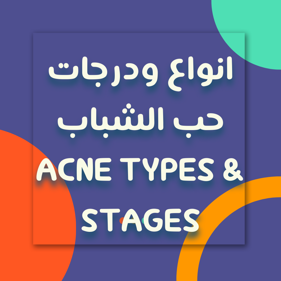 انواع ودرجات حب الشباب - Types & Stages